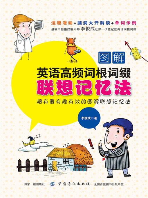 Title details for 图解英语高频词根词缀联想记忆法 by 李俊成著 - Available